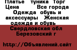 Платье - туника. Торг › Цена ­ 500 - Все города Одежда, обувь и аксессуары » Женская одежда и обувь   . Свердловская обл.,Березовский г.